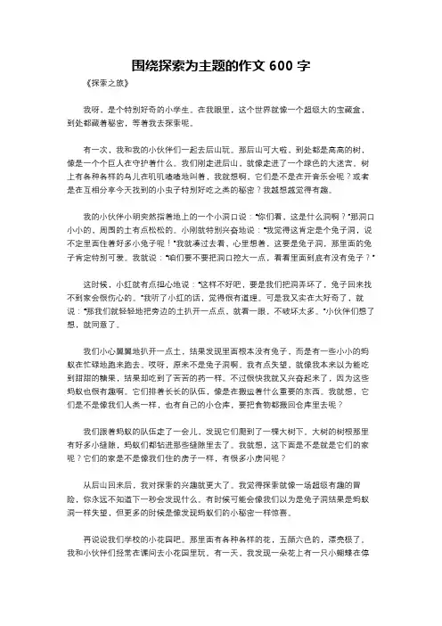 围绕探索为主题的作文600字