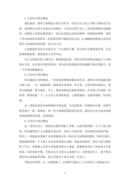 文员实习周记【精选12篇】(精选)