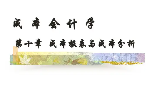 人大版成本会计学课件第十章  成本报表与成本分析