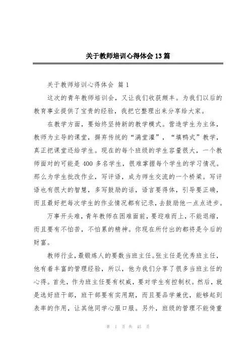 关于教师培训心得体会13篇