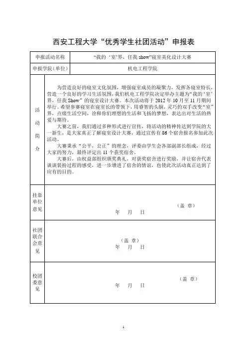 西安工程大学“优秀学生社团活动”申报表