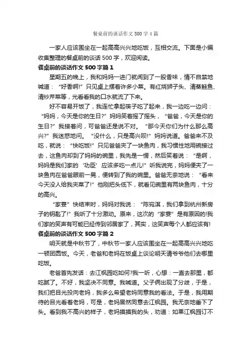 餐桌前的谈话作文500字4篇