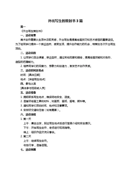 外出写生的策划书3篇