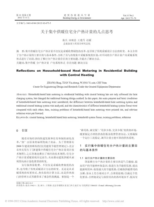关于集中供暖住宅分户热计量的几点思考