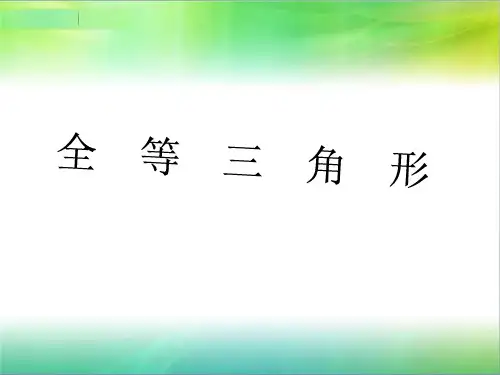沪科版八年级上册数学14.《全等三角形》课件2 (共18张PPT)