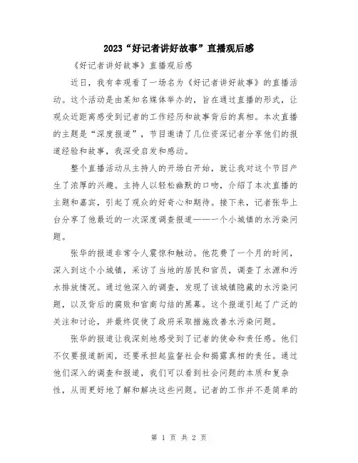 2023“好记者讲好故事”直播观后感