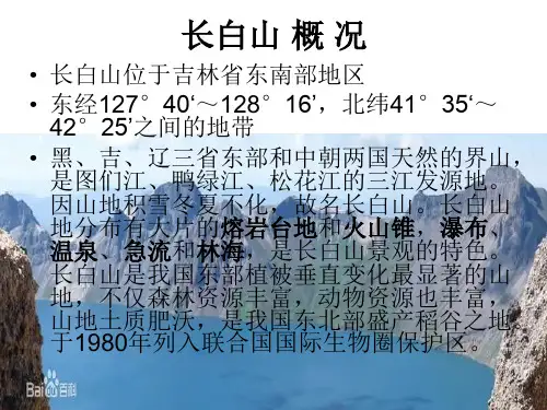 长白山地理常识PPT课件