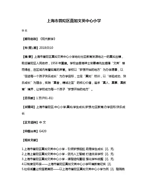 上海市普陀区真如文英中心小学