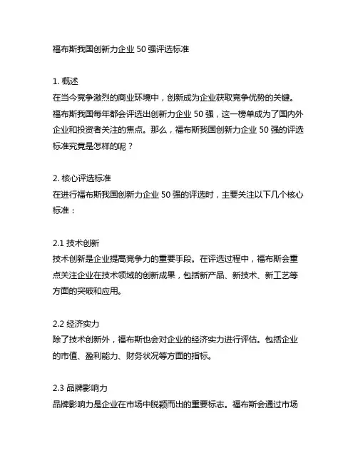 福布斯中国创新力企业50强评选标准