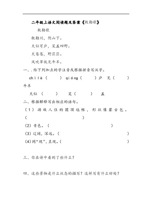 二年级上语文阅读题及答案《敕勒歌》