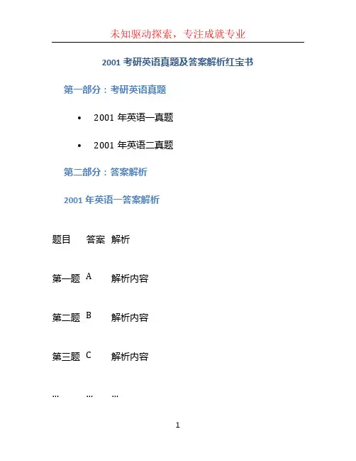 2001考研英语真题及答案解析红宝书