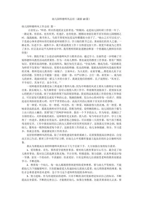 幼儿园师德师风总结(最新10篇)