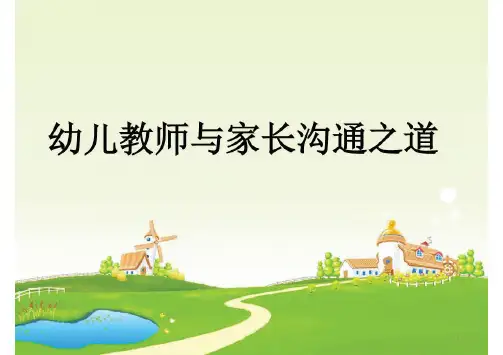 幼儿教师与家长的沟通之道ppt课件
