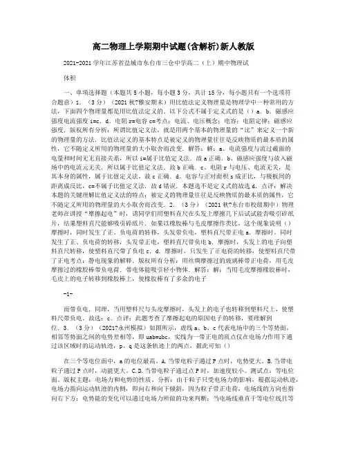 高二物理上学期期中试题(含解析)新人教版