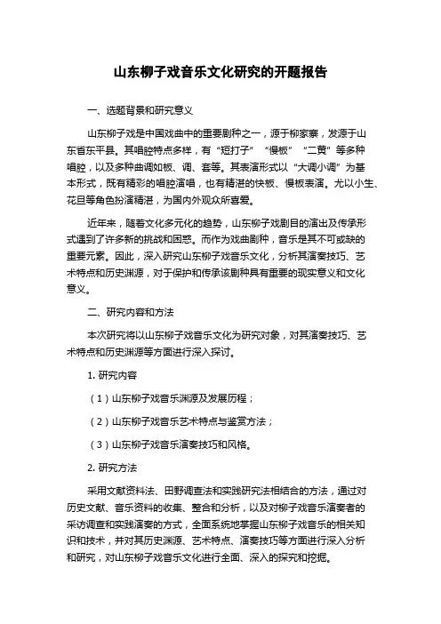 山东柳子戏音乐文化研究的开题报告