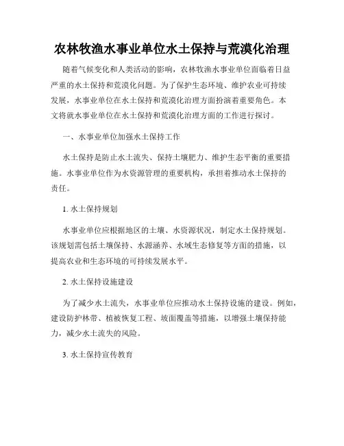 农林牧渔水事业单位水土保持与荒漠化治理