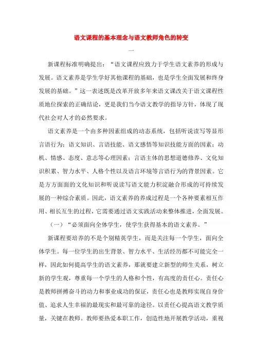 高中语文教学论文 语文课程的基本理念与语文教师角色的转变