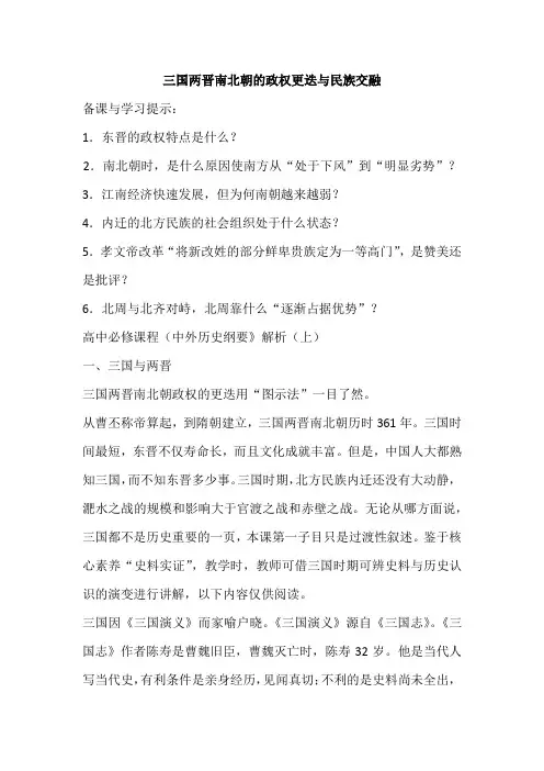第5课三国两晋南北朝的政权更迭与民族交融教材分析与教学建议--高一上学期必修中外历史纲要上