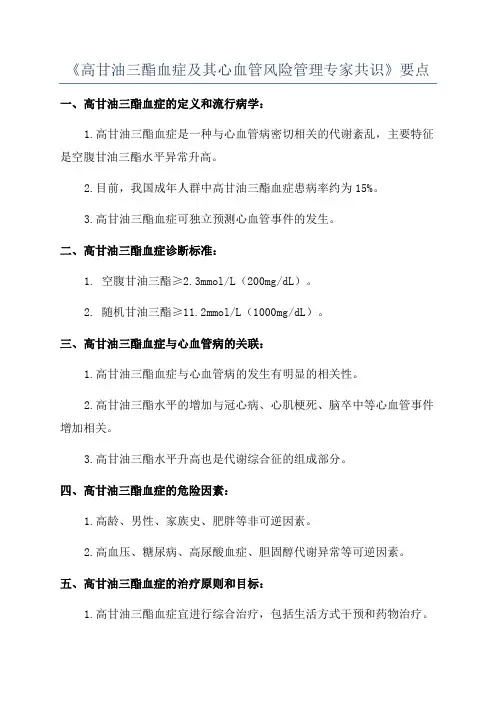 《高甘油三酯血症及其心血管风险管理专家共识》要点