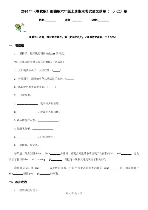 2020年(春秋版)部编版六年级上册期末考试语文试卷(一)(I)卷