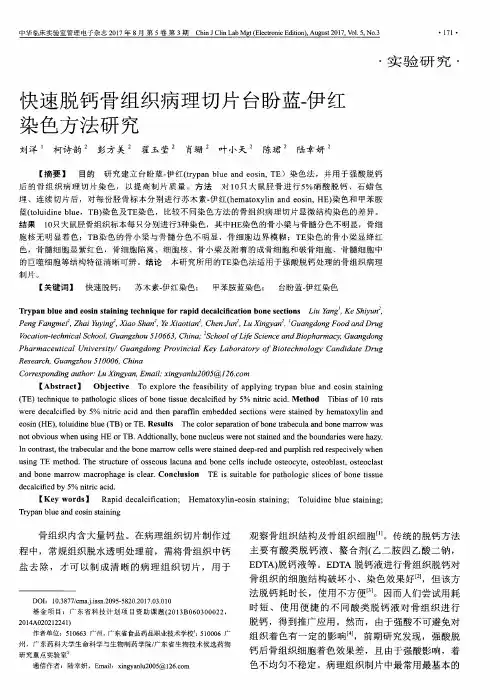 快速脱钙骨组织病理切片台盼蓝-伊红染色方法研究