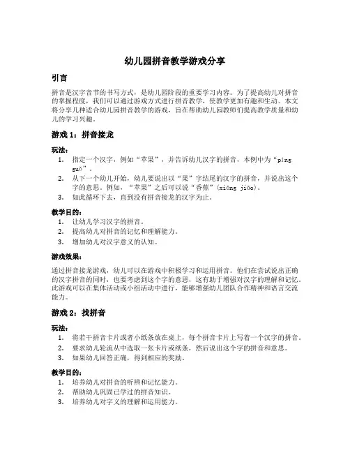 幼儿园拼音教学游戏分享