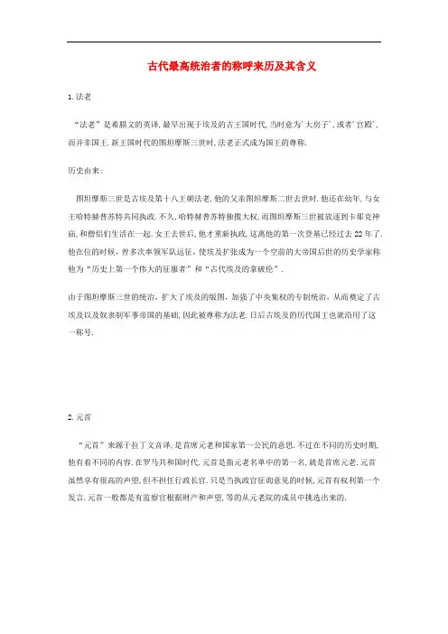 九年级历史上册 第7课 古代东方与西方的战争 古代最高统治者的称呼来历及其含义文本素材 川教版