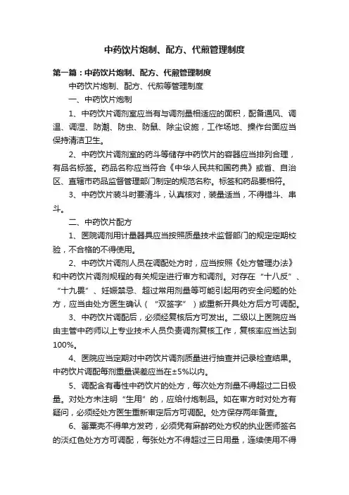 中药饮片炮制、配方、代煎管理制度