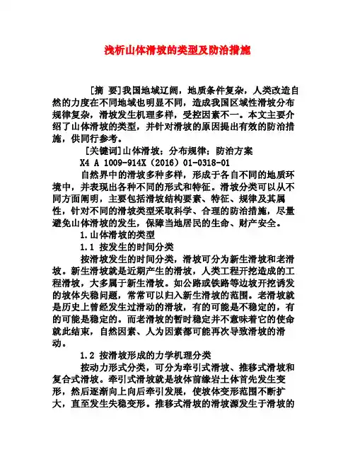 浅析山体滑坡的类型及防治措施[权威资料]