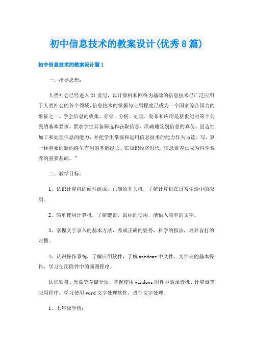 初中信息技术的教案设计(优秀8篇)