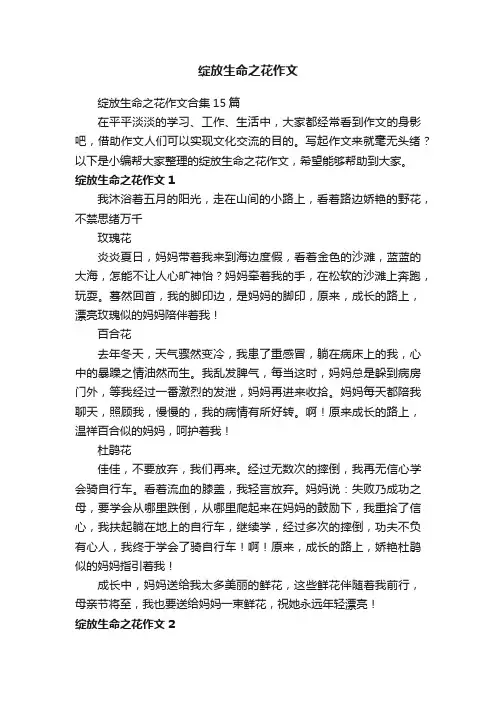 绽放生命之花作文合集15篇