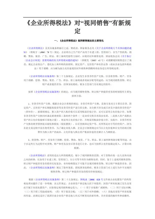 《企业所得税法》对“视同销售”有新规定