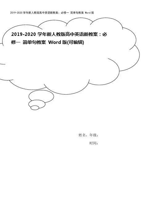 2019-2020学年新人教版高中英语新教案：必修一 简单句教案 Word版