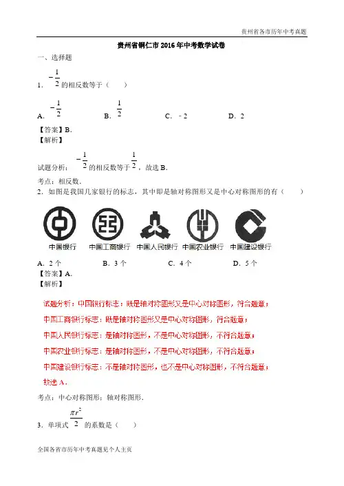 贵州省铜仁市2016年中考数学试卷(新解析版)