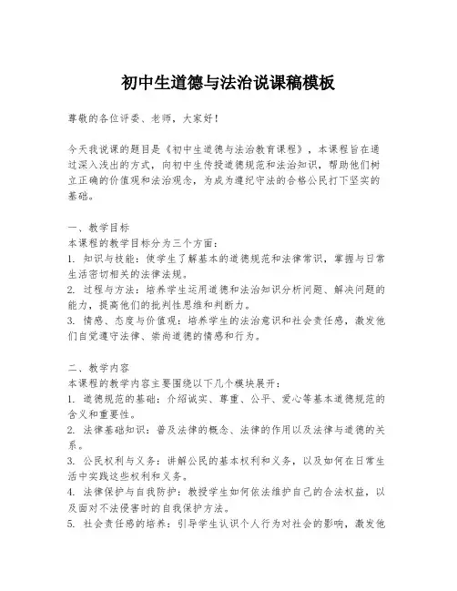初中生道德与法治说课稿模板