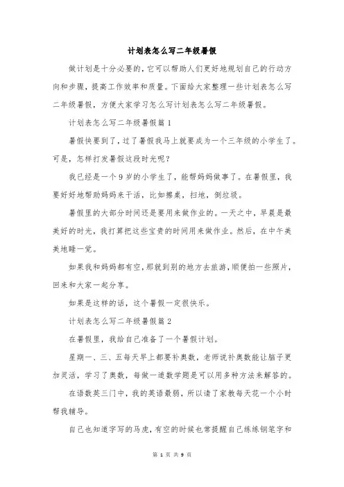 计划表怎么写二年级暑假