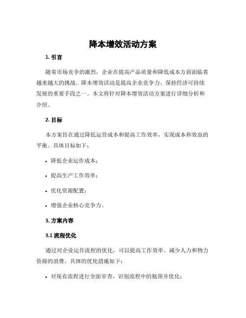 降本增效活动方案
