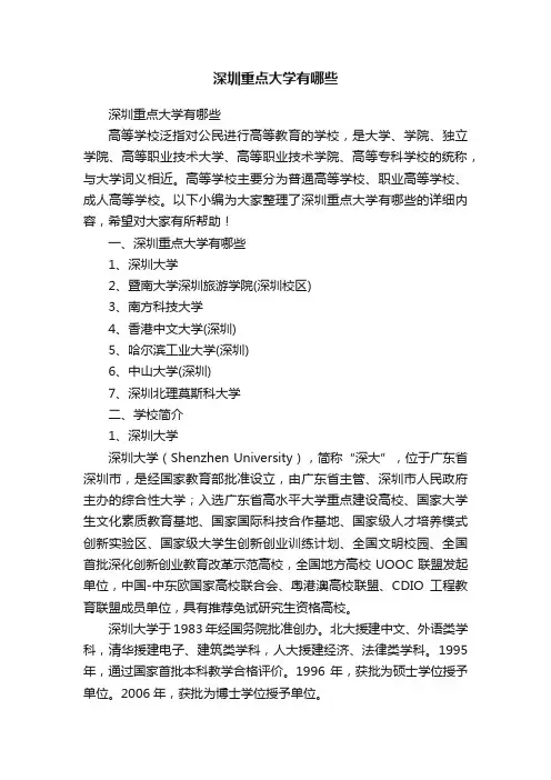 深圳重点大学有哪些