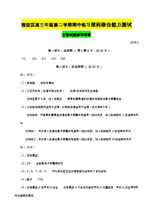 2018年北京市海淀区高三生物期一模参考答案及评分标准