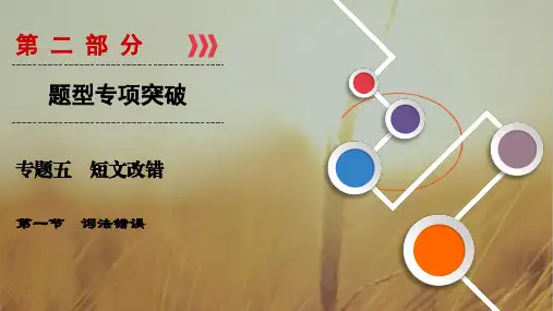 2018大二轮高考总复习英语课件：第02部分 专题05 第01节 词法错误 精品