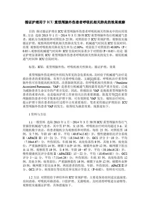 循证护理用于ICU重型颅脑外伤患者呼吸机相关肺炎的效果观察