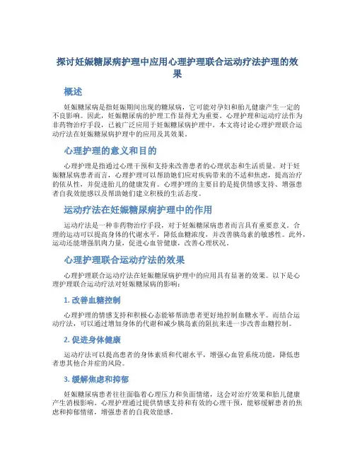探讨妊娠糖尿病护理中应用心理护理联合运动疗法护理的效果