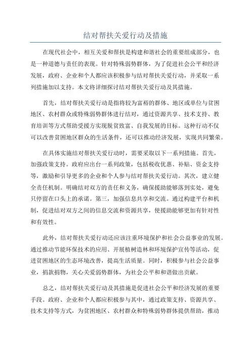 结对帮扶关爱行动及措施