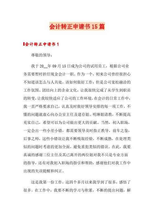 会计转正申请书15篇