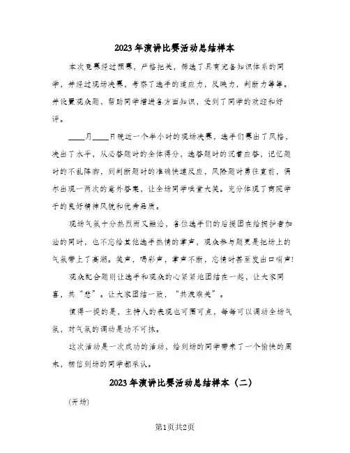 2023年演讲比赛活动总结样本(二篇)