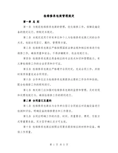 检维修承包商管理规定(三篇)