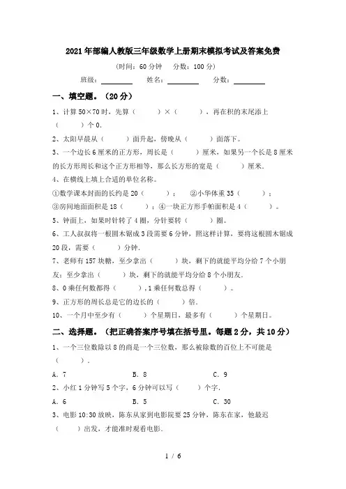 2021年部编人教版三年级数学上册期末模拟考试及答案免费