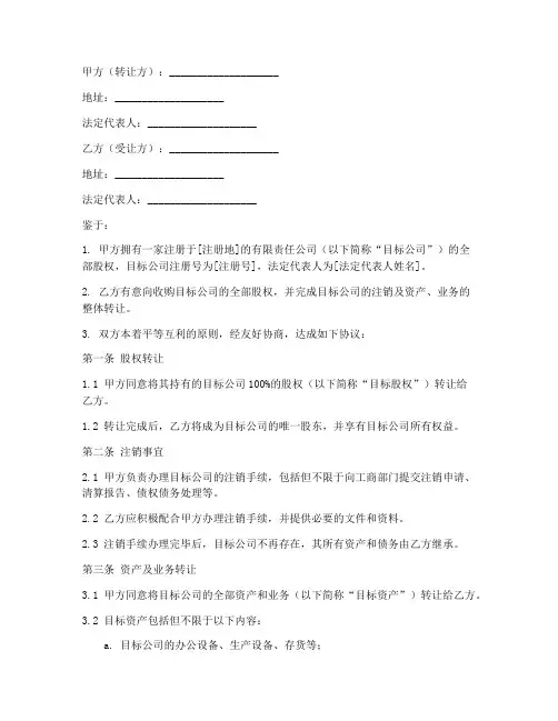 公司注销整体转让协议书