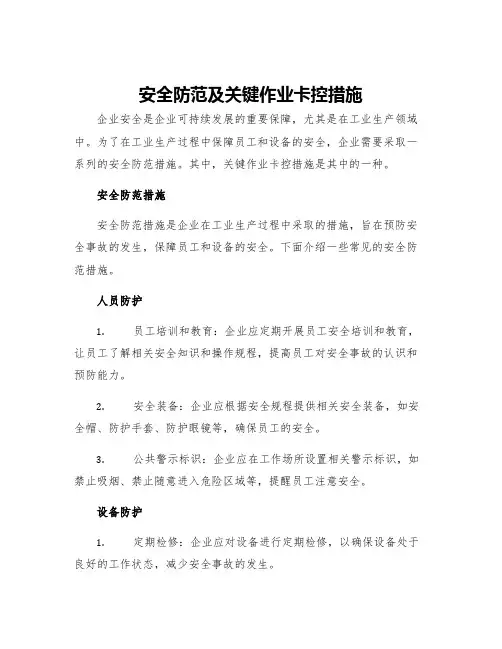 安全防范及关键作业卡控措施