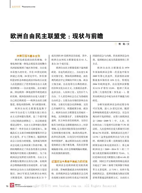 欧洲自由民主联盟党：现状与前瞻